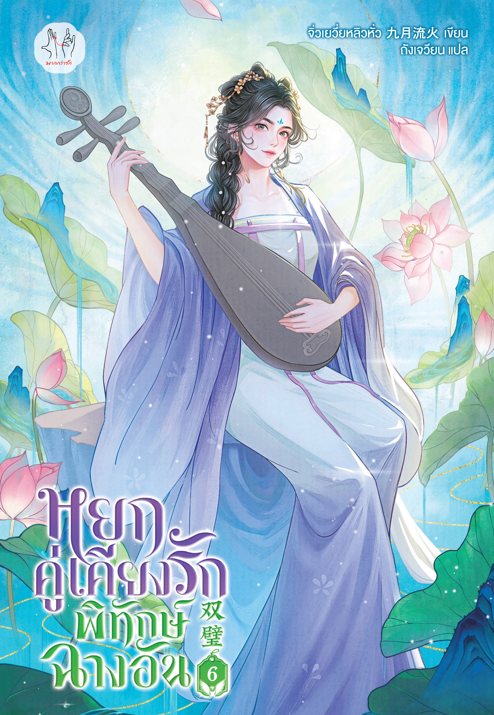 หยกคู่เคียงรักพิทักษ์ฉางอัน เล่ม 6